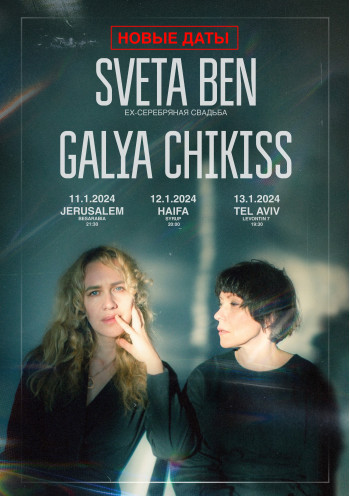 Sveta Ben & Galya Chikiss